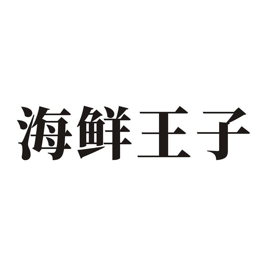 海鲜王子