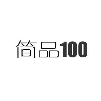简品 100