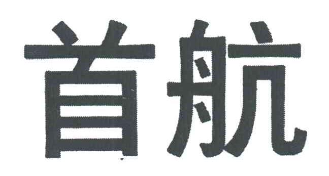 首航