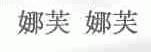 娜芙 娜芙