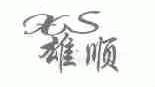 雄顺