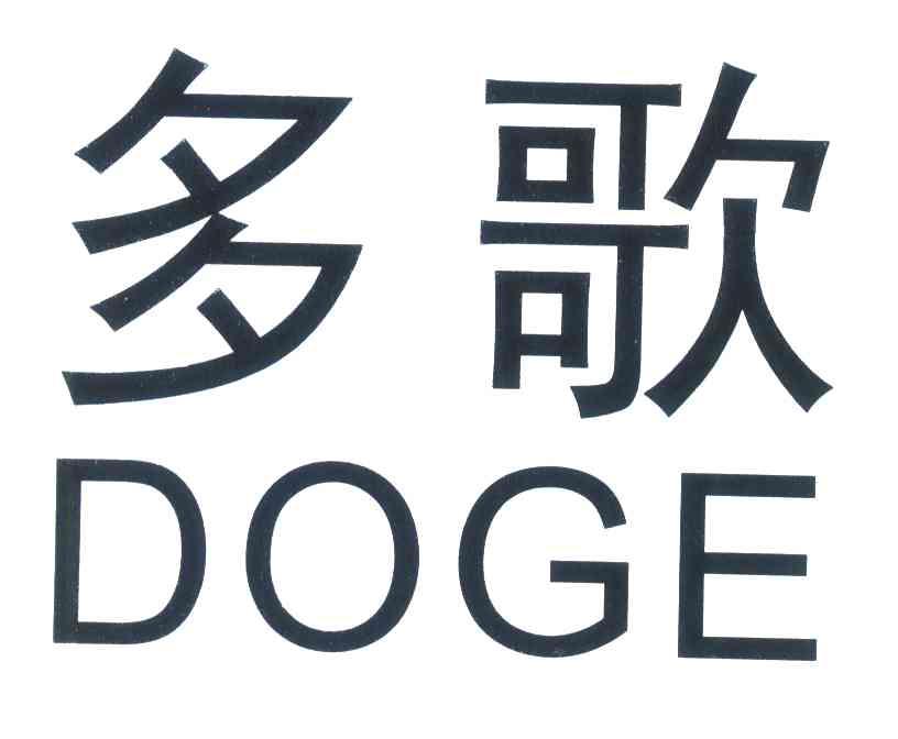 多歌 DOGE
