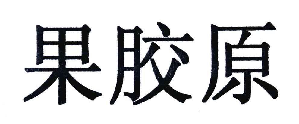 果胶原