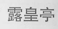 露皇亭