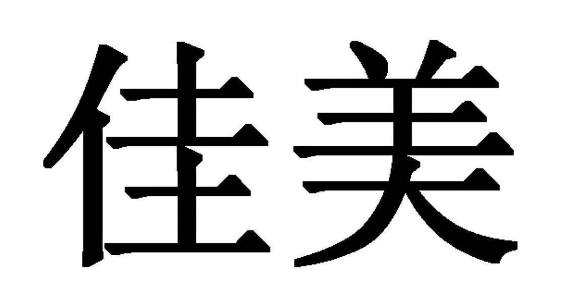 佳美