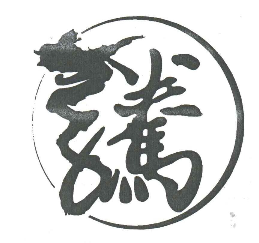 腾