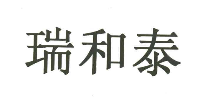 瑞和泰