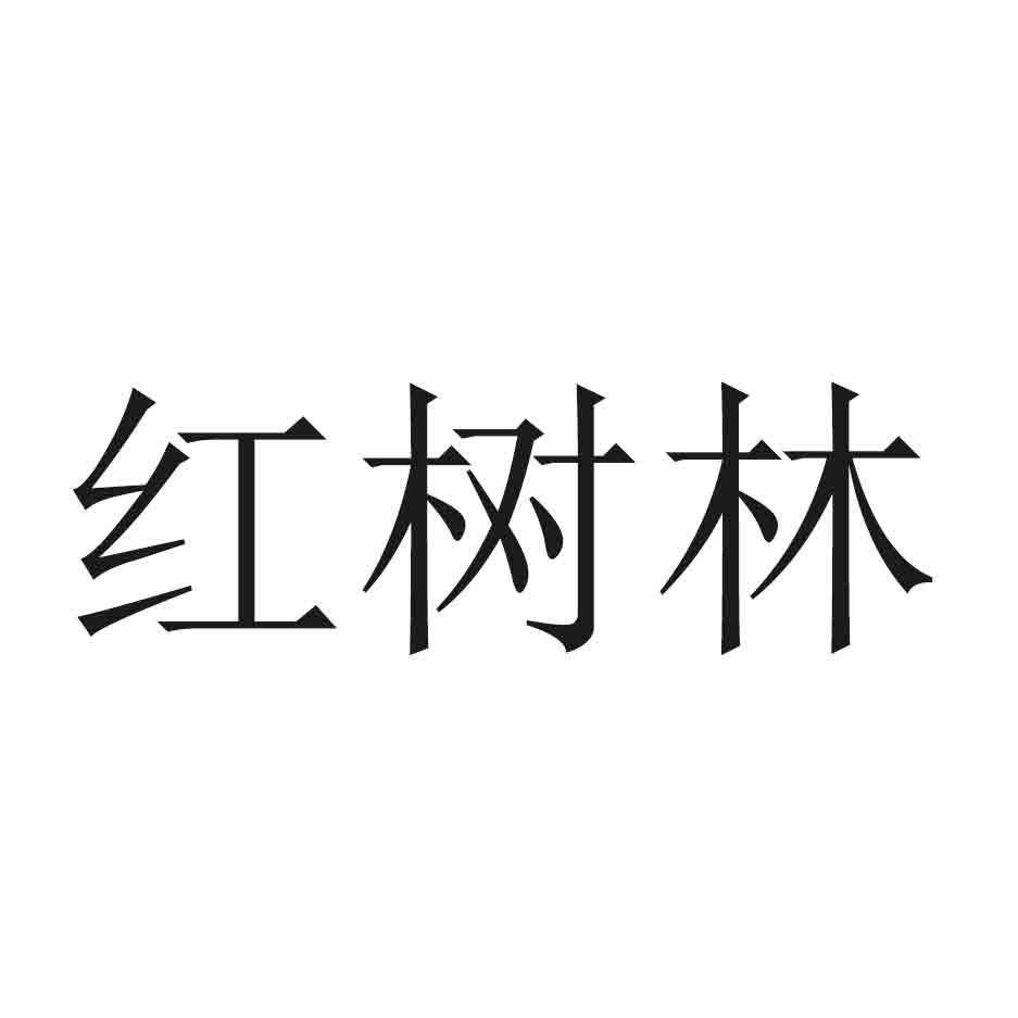 红树林