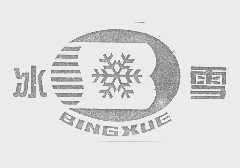 冰雪