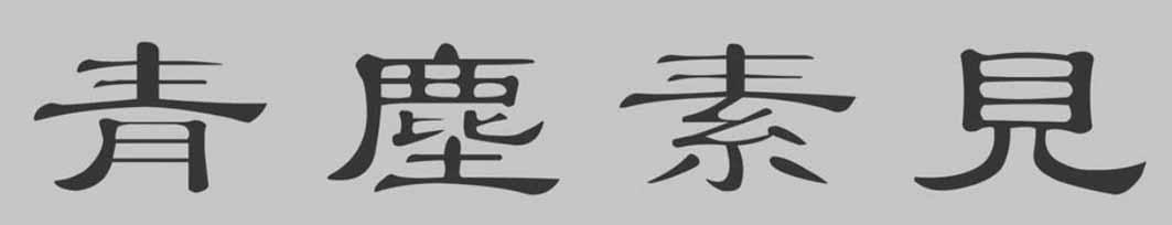 青尘素见
