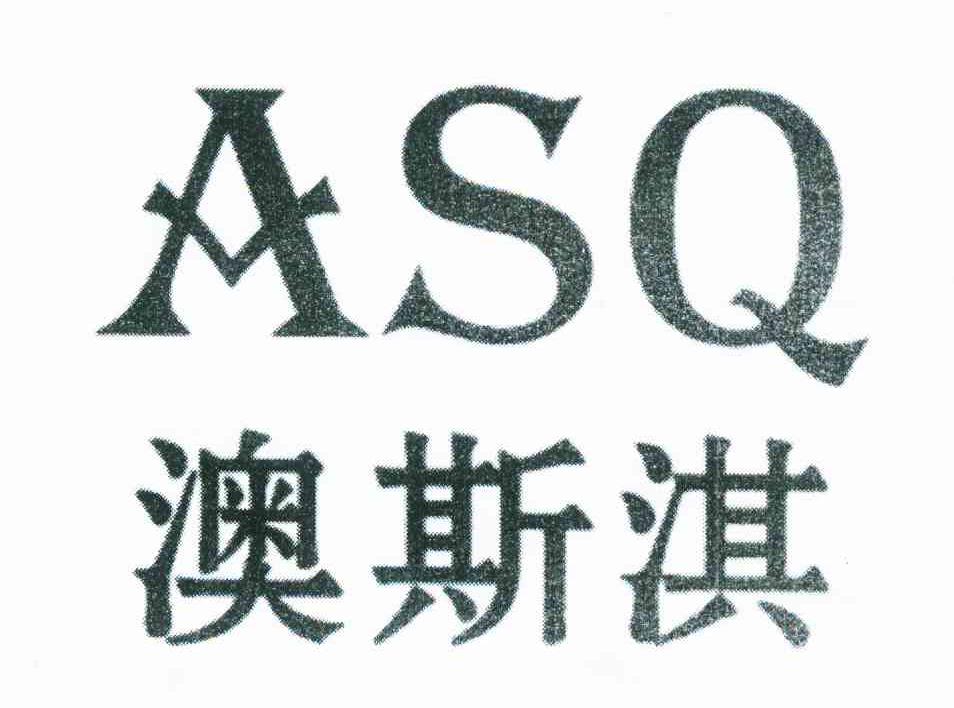 澳斯淇 ASQ