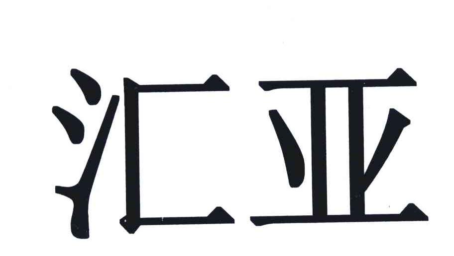汇亚