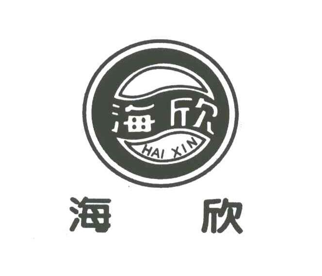 海欣