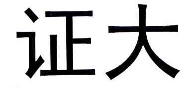 证大