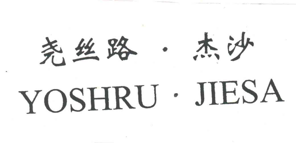 尧丝路杰沙;YOSHRU JIESA