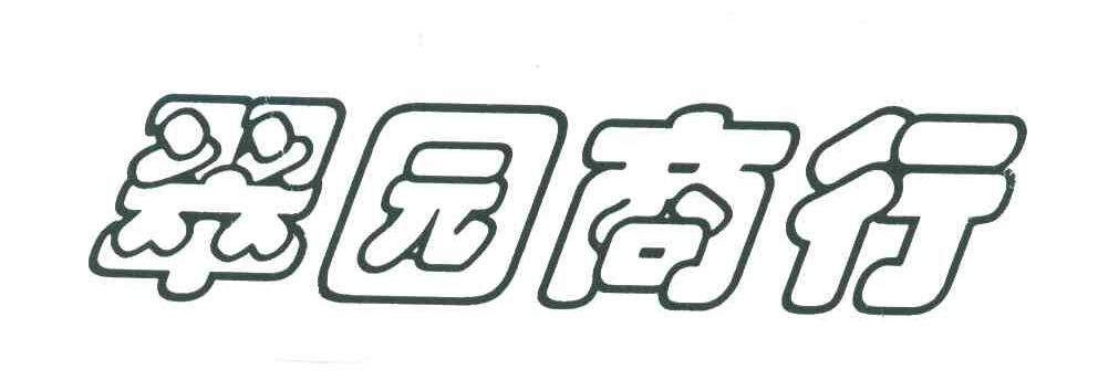 翠园商行
