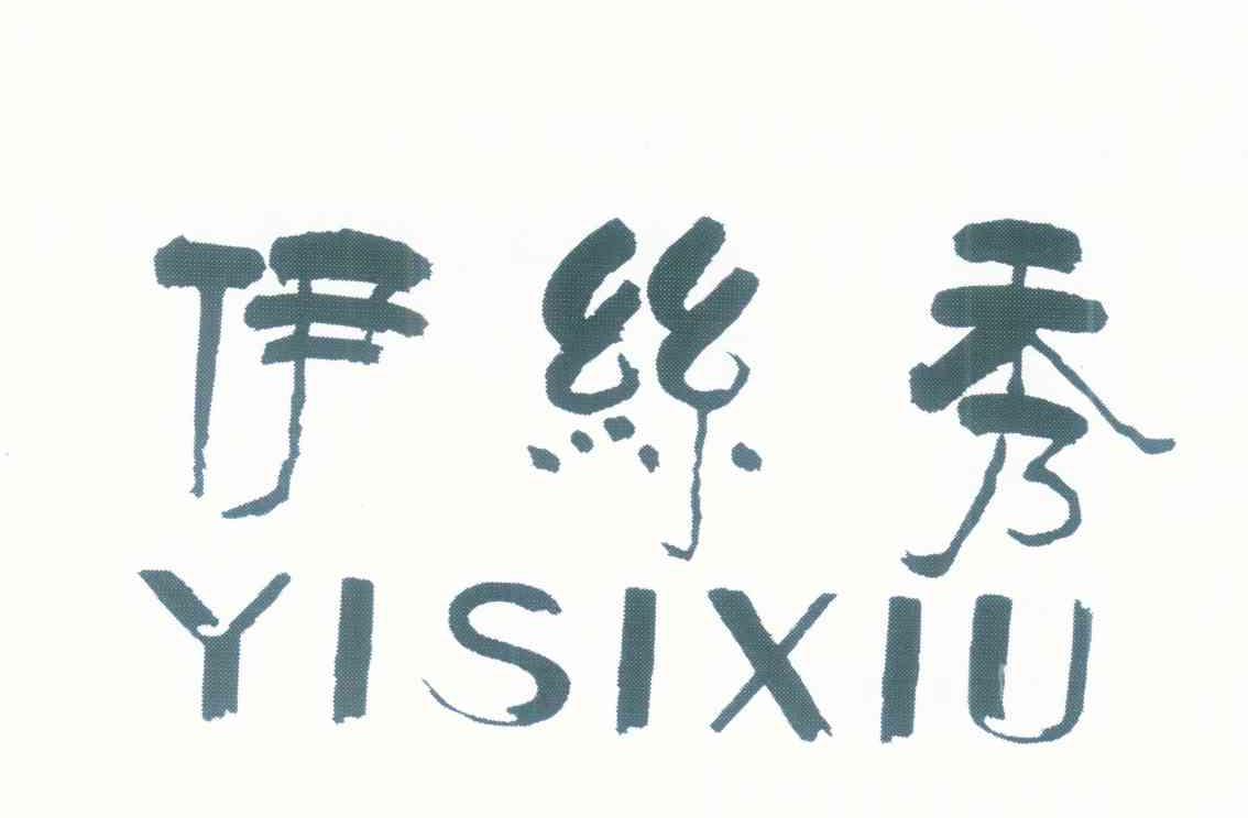 伊丝秀