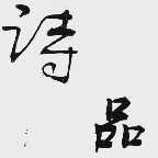 诗品