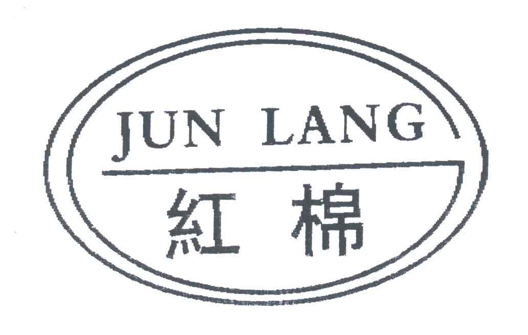 红棉;JUN LANG
