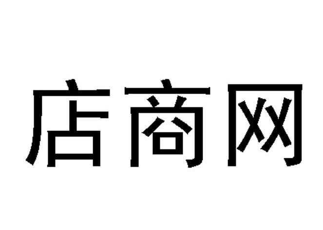 店商网