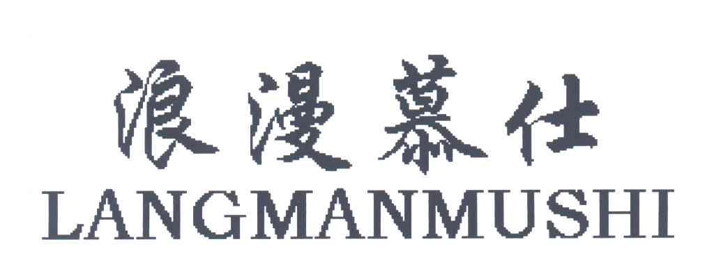 浪漫慕仕
