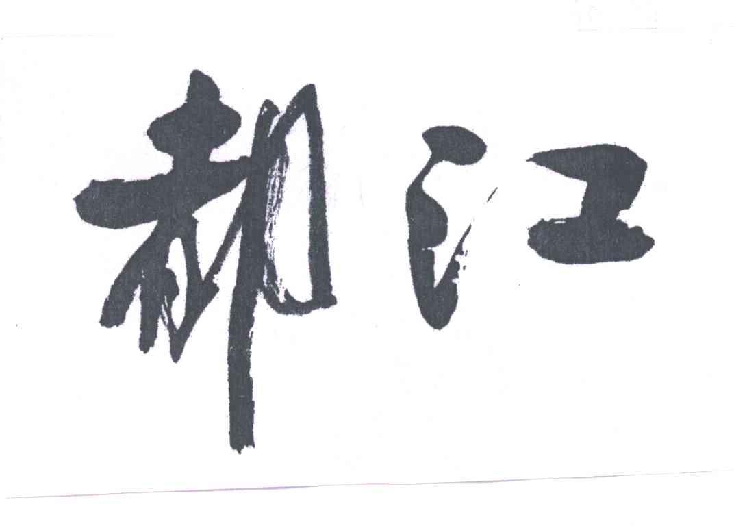 都江