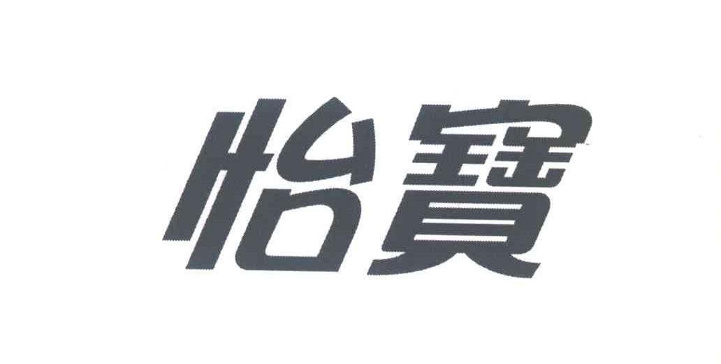 怡宝