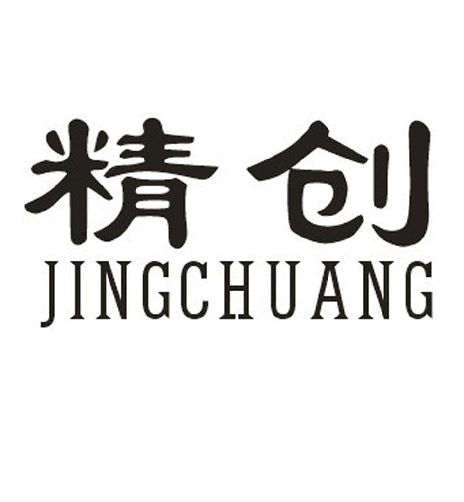 精创
