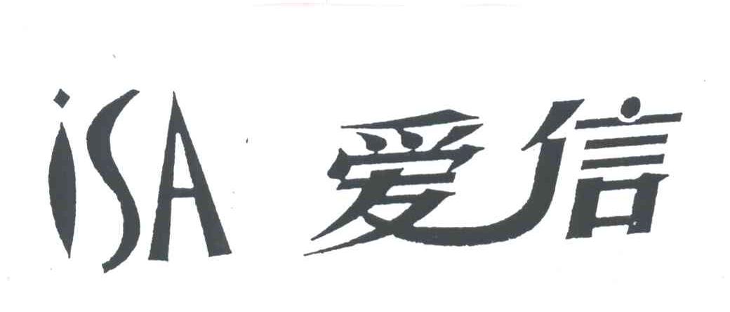 ISA;爱信