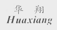 华翔