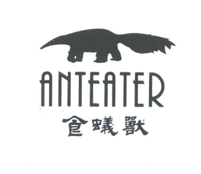 食蚁兽;ANTEATER及图形