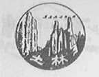 土林
