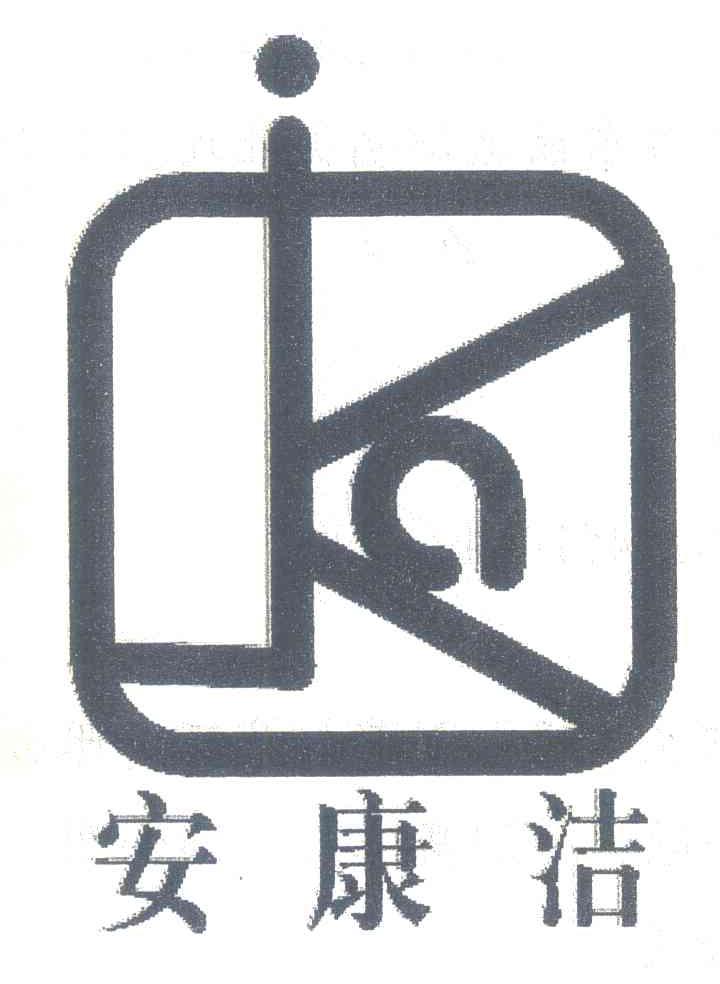 安康洁