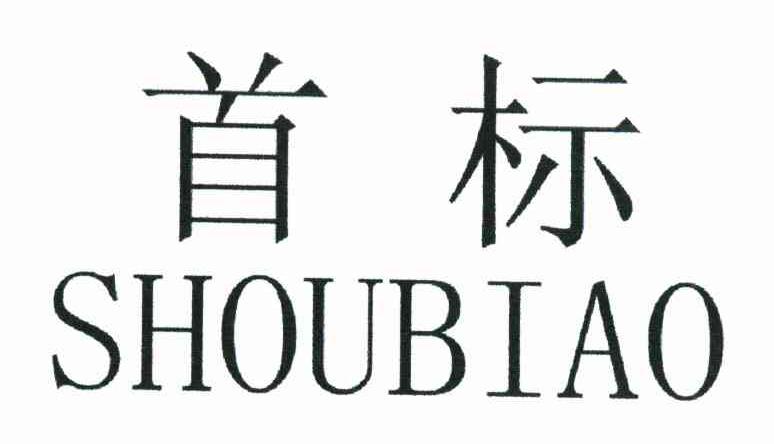 首标