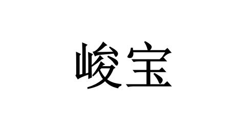 峻宝