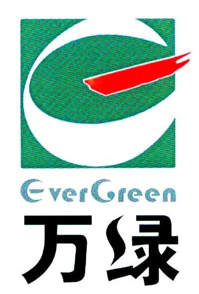 万绿 EVERGREEN E