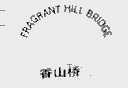 香山桥;FRAGRANT HILL BRIDGE