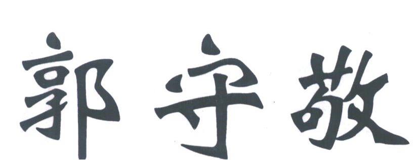 郭守敬
