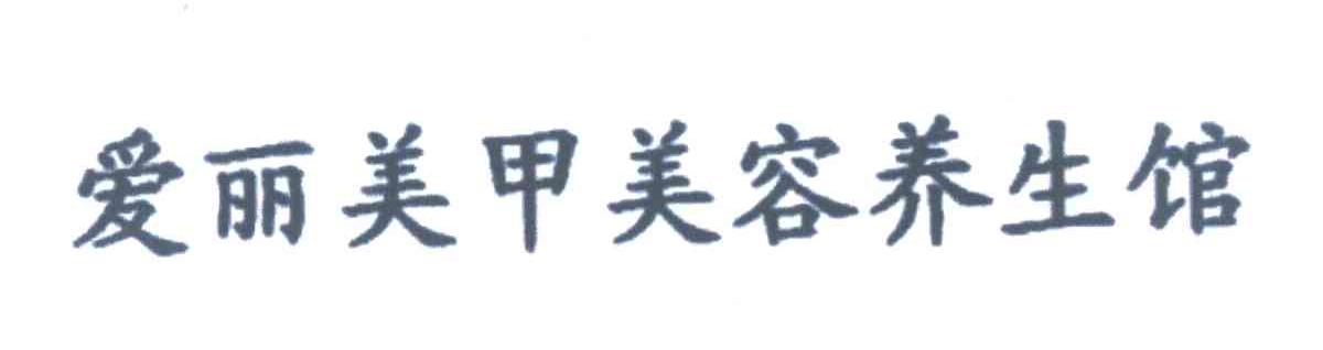 爱丽美甲美容养生馆