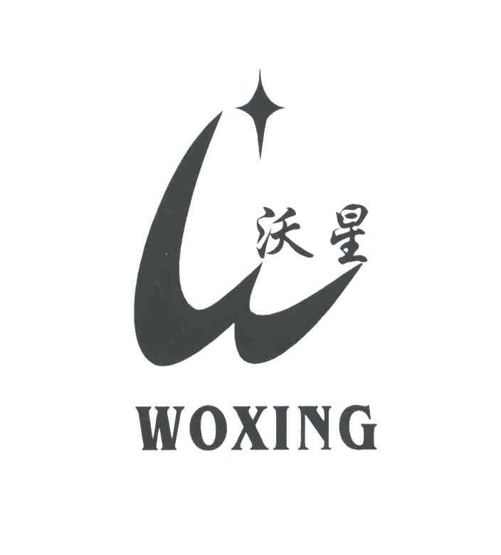 沃星