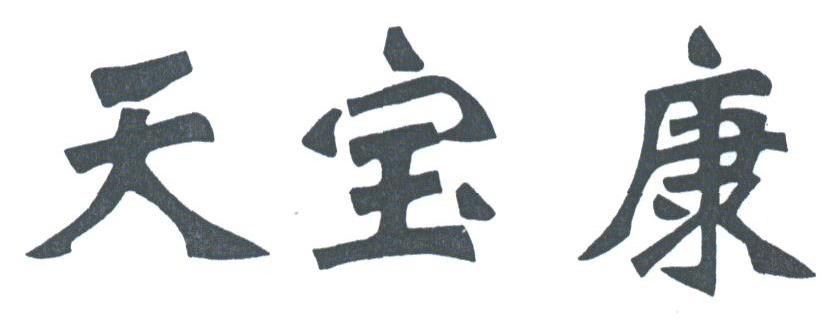 天宝康