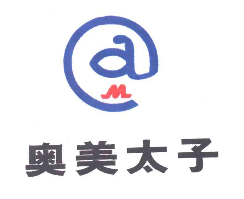 奥美太子