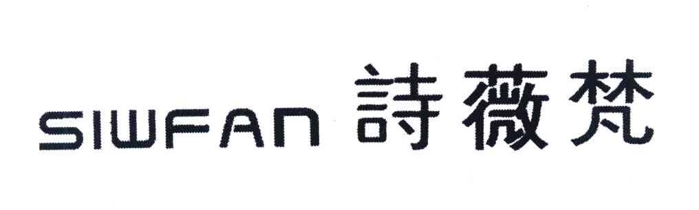 诗薇梵 SIWFAN