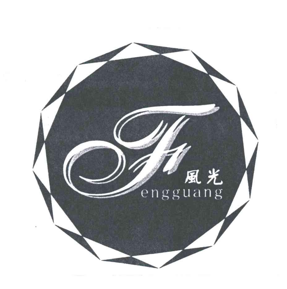 风光