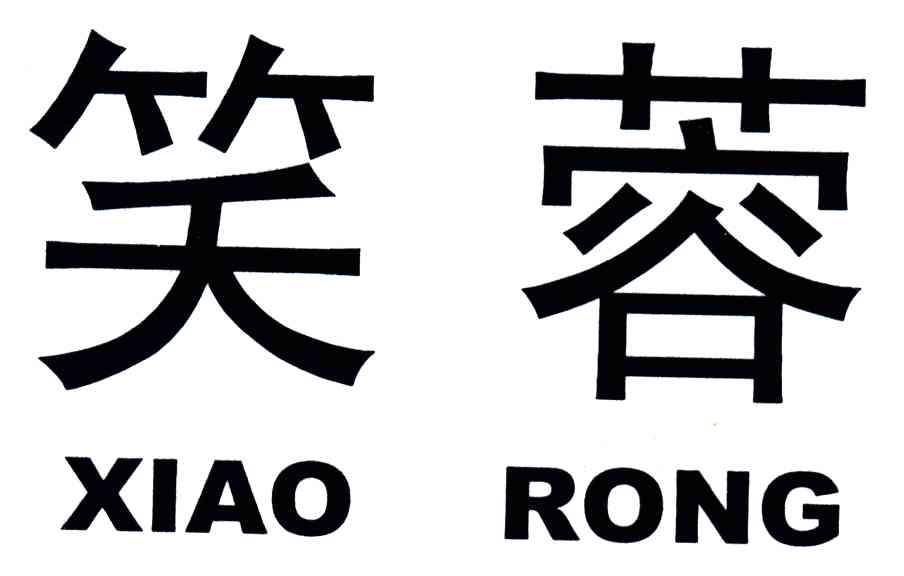 笑蓉