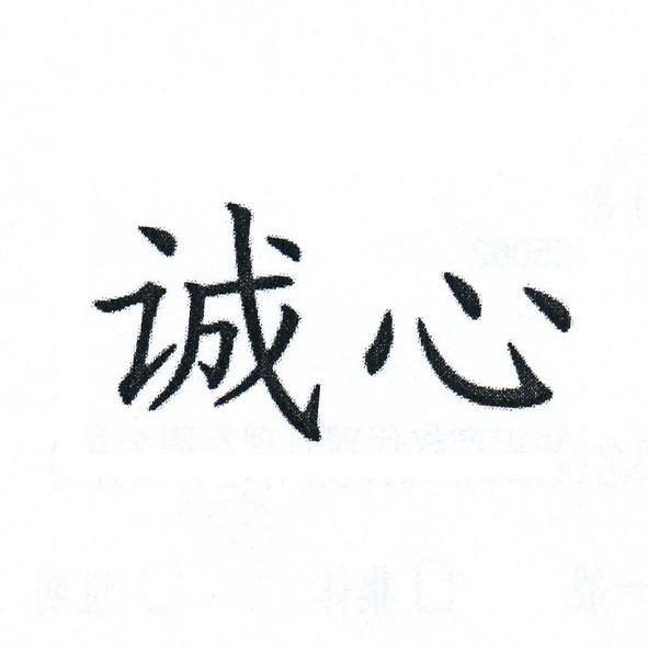 诚心