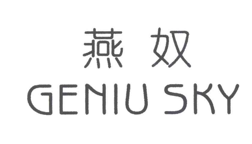 燕奴;GENIU SKY