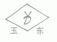 玉东