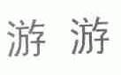 游游