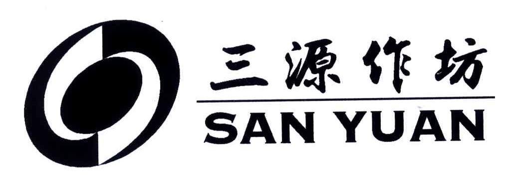 三源作坊;SAN YUAN